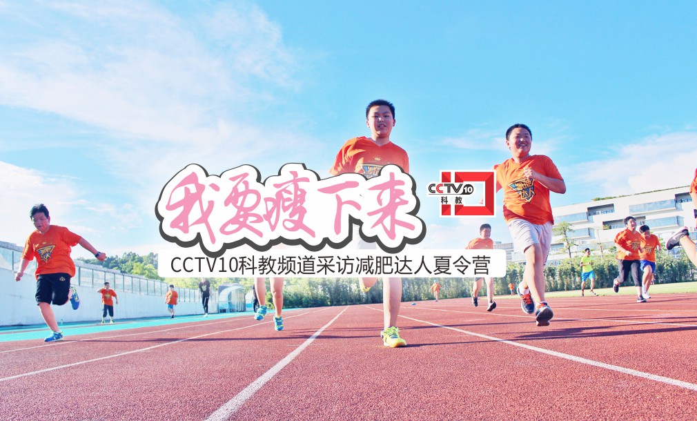CCTV10科教頻道采訪減肥達(dá)