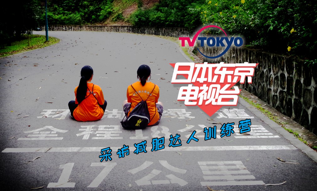 日本東京電視臺(tái)采訪減肥