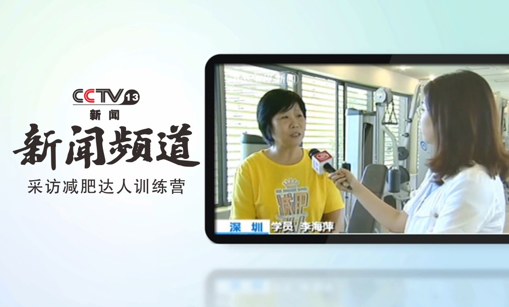 CCTV新聞?lì)l道采訪減肥達(dá)人