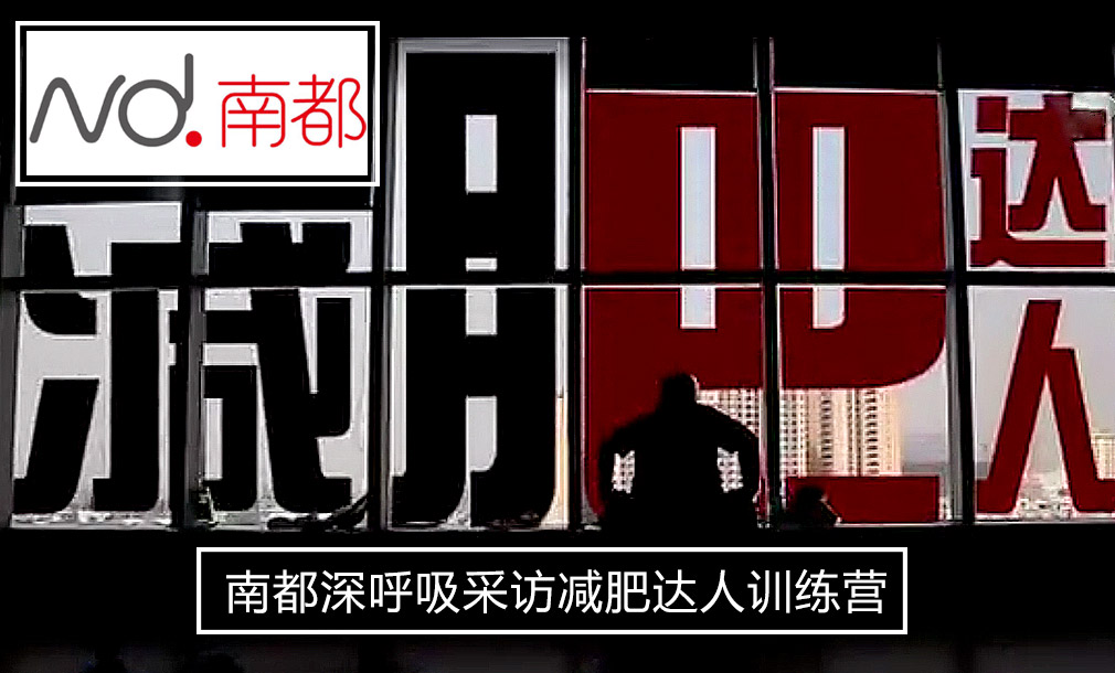 南都深呼吸采訪減肥達(dá)人