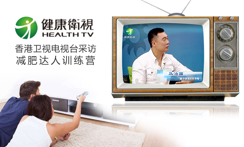 香港衛(wèi)視電視臺(tái)采訪減肥